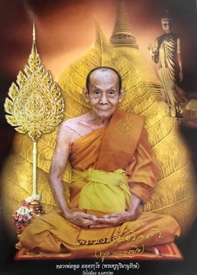 หลวงพ่อพูล วัดไผ่ล้อม หลังหนุมานหกกร เนื้อกะไหล่ทอง รูปที่ 4