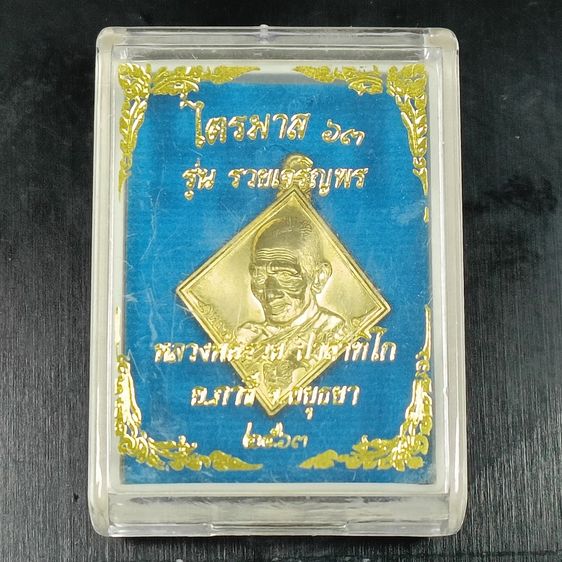 เหรียญหลวงพ่อรวยรุ่น รวยเจริญพร พ.ศ. 2563 (ไตรมาส 63) รูปที่ 2