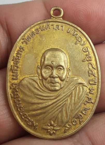 เหรียญพระอาจารย์นำวัดดอนศาลา