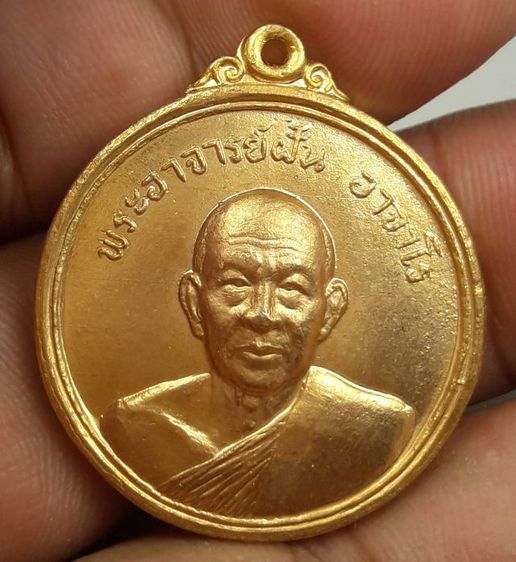 dเหรียญพระอาจารย์ฝั้นอาจาโร