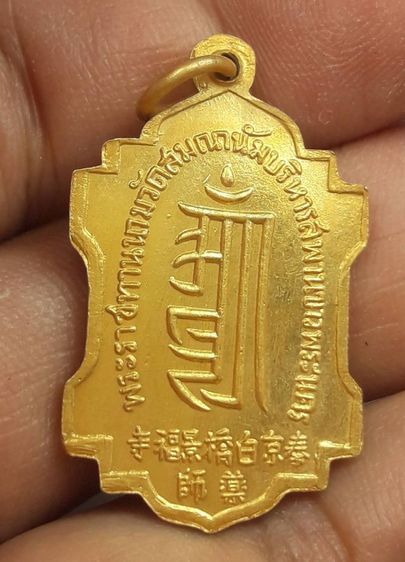 เหรียญพ่อปู่ชีวกโกมารภัจจ์ รูปที่ 3