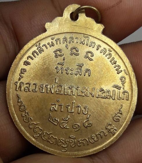 dเหรียญหลวงพ่อเกษมเขมโก รูปที่ 3