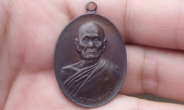 เหรียญหลวงพ่อทบ รุ่นทูลเกล้า ปี 18