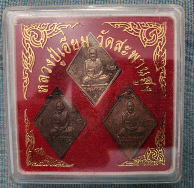 เหรียญหลวงปู่เอี่ยมวัดสะพานสูง รูปที่ 2
