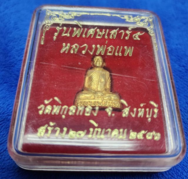 หลวงพ่อแพ วัดพิกุลทอง