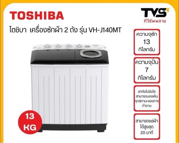 เครื่องซักผ้า 2 ฝา ถังซัก 13 กิโล ถังปั่นแห้ง7กิโลไม่เคยผ่านการใช้งาน  รูปที่ 3