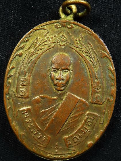 เหรียญหลวงพ่อฉุย