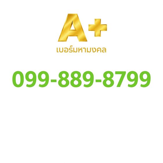 เบอร์มงคล เบอร์สวย 888 999 879