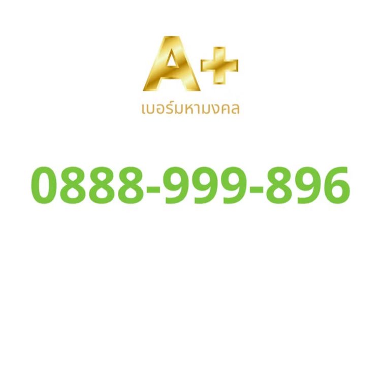 เติมเงิน เบอร์สวย เบอร์มงคล 888 999 896