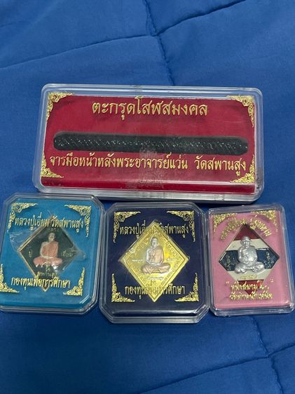 ตะกรุดโสฬสมงคล จารมือหน้า-หลัง พระอาจารย์แว่น วัดสะพานสูง พร้อมเหรียญหลวงปู่เอี่ยม 3เหรียญ