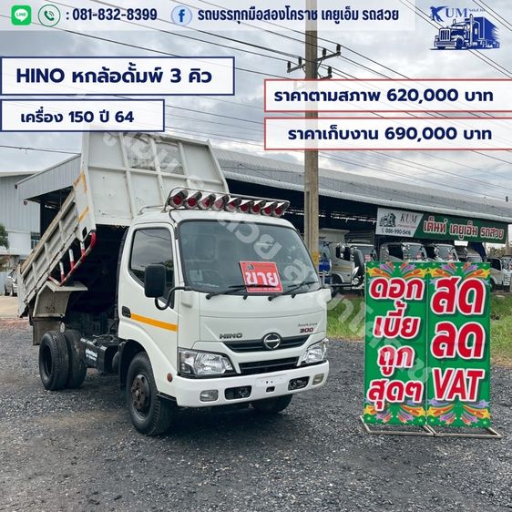 HINO หกล้อดั้ม 3คิว 150แรงปี 64