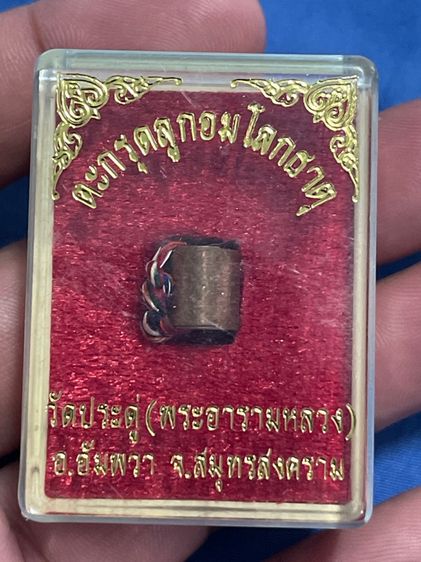 ตะกรุดลูกอมโลกธาตุ วัดประดู่(พระอารามหลวง)อ.อัมพวา จ.สมุทรสงคราม