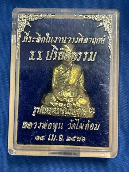 รูปเหมือนหลวงพ่อพูน วัดไผ่ล้อม รุ่นแรก ปี 2536