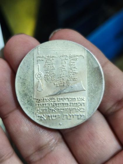 1973 ISRAEL Genuine 10 LIROT Menorah 25th Anniv Israeli Proof Silver รูปที่ 2