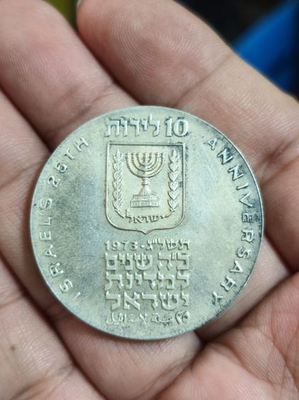 1973 ISRAEL Genuine 10 LIROT Menorah 25th Anniv Israeli Proof Silver