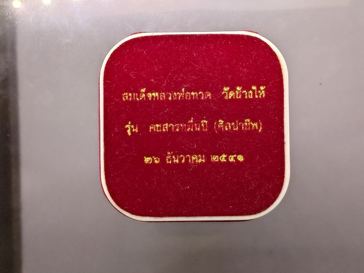 สมเด็จหลวงพ่อทวด พิมพ์พระรอดเล็ก หลังหมุดเงิน อุดผงว่านและดินกากยายักษ์ รุ่นคชสารหมื่นปี (ศิลปาชีพ) ปี2541 พร้อมกล่องเดิม — นิยม หายาก รูปที่ 9