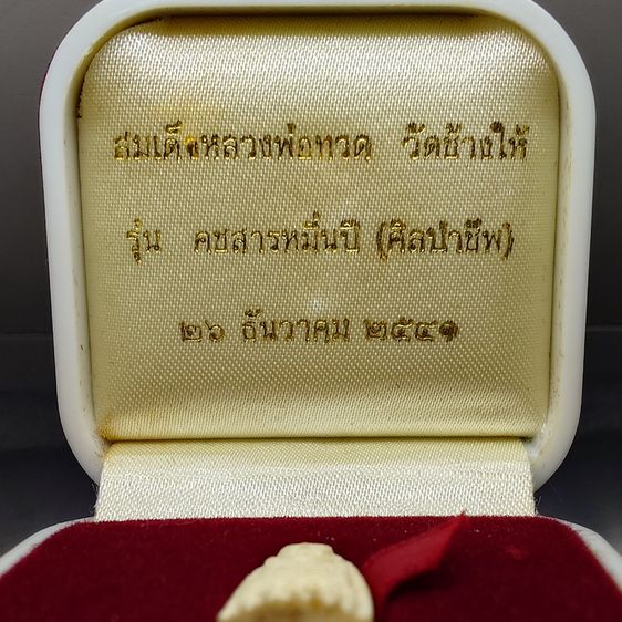 สมเด็จหลวงพ่อทวด พิมพ์พระรอดเล็ก หลังหมุดเงิน อุดผงว่านและดินกากยายักษ์ รุ่นคชสารหมื่นปี (ศิลปาชีพ) ปี2541 พร้อมกล่องเดิม — นิยม หายาก รูปที่ 2