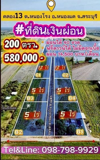 ไม่ใช่ ที่ดินเงินผ่อน คลอง13
ต.หนองโรง อ.หนองแค จ.สระบุรี 200 ตรว.580,000 บาท
