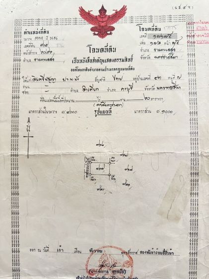 ใช่ ขายที่ดิน​ โฉนดที่ดิน​ 