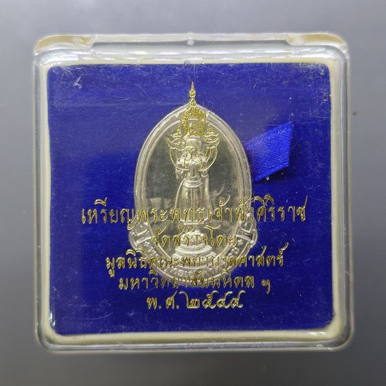 พระพุทธเจ้าฟ้าศิริราช เนื้อเงิน จัดสร้างโดย มูลนิธิคณะพยาบาลศาสตร์ มหาวิทยาลัยมหิดล พ.ศ. 2544