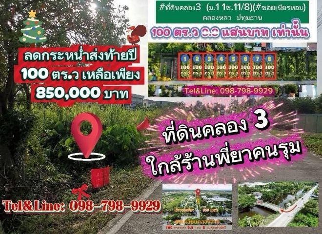 ที่ดินใกล้ ร้านพี่ยาคนรุม  ที่ดินคลอง3  ซอยเนียรหอม คลองหลวง ปทุมธานี100 ตร.ว เพียง 8.5แสน เท่านั้น