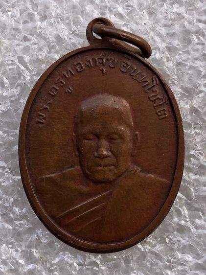 เหรียญพระครูทองสุข