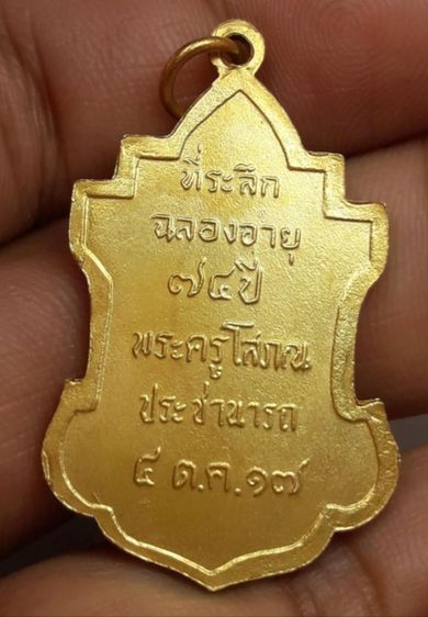 i เหรียญหลวงปู่นารถวัดศรีโลหะ รูปที่ 2