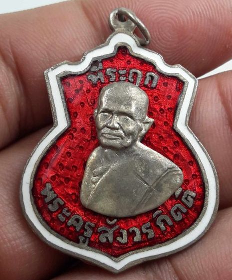 เหรียญพระครูสังวาลย์กิตติ