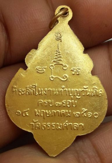 iเหรียญหลวงพ่อน้อยวัดธรรมศาลา รูปที่ 2