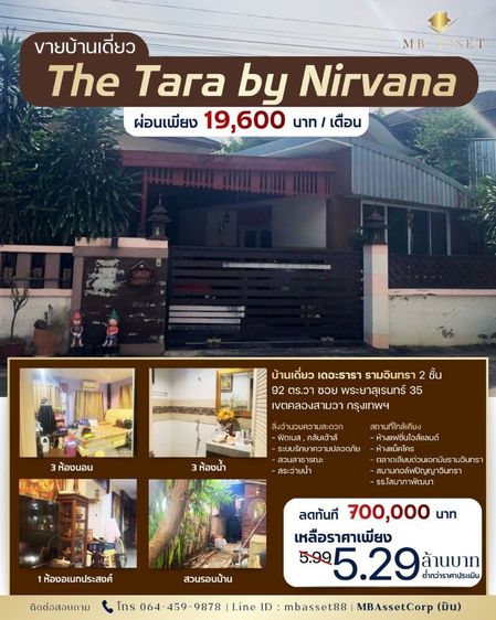 ตกแต่งครบ ขายบ้านเดี่ยว เดอะธารา รามอินทรา 2 ชั้น 92 ตร.วา ซอย พระยาสุเรนทร์ 35  เขตคลองสามวา กรุงเทพฯ ลดทันที 700,000 บาท