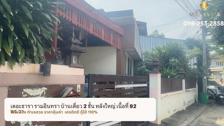 ตกแต่งครบ ขายบ้านเดี่ยว เดอะธารา รามอินทรา 2 ชั้น 92 ตร.วา ซอย พระยาสุเรนทร์ 35  เขตคลองสามวา กรุงเทพฯ ลดทันที 700,000 บาท รูปที่ 3