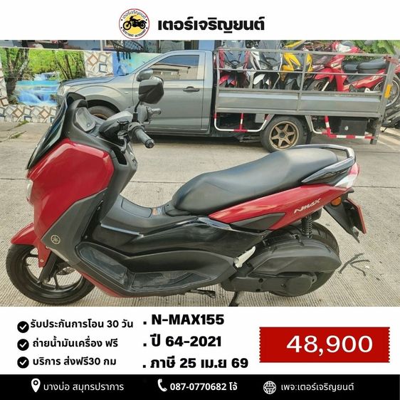 Yamaha N-Max 2021 🛵ยังไงก็ขาย NMAX-155 ปี 64 เครื่องดี สีสวย สตาร์ทมือ กุญแจรีโมท เล่มชุดโอนครบ+เปลี่ยนถ่ายน้ำมันเครื่องฟรี ส่งฟรี30 ก.ม