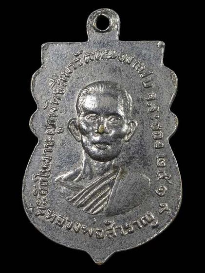 เหรียญหลวงปู่ทิมหลังหลวงพ่อสำราญ ปี 2519 เนื้ออัลปาก้าชุบนิเกิ้ล วัดหนองแฟบ จ.ระยอง รูปที่ 2