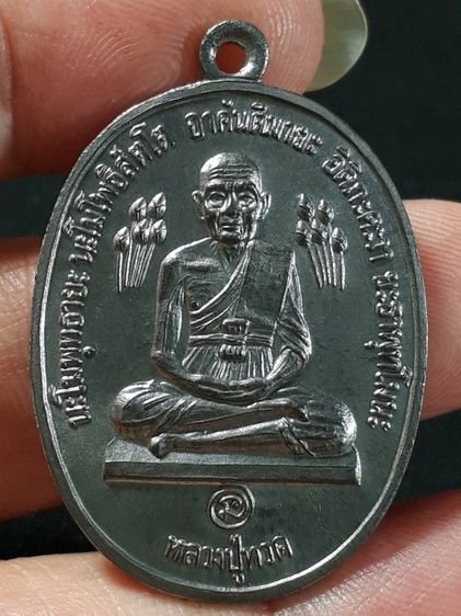 เหรียญหลวงปู่ทวดบัวข้าง หลวงปู่ดู่ วัดสะแก จังหวัดอยุธยา ปี 2520 เนื้อตะกั่ว