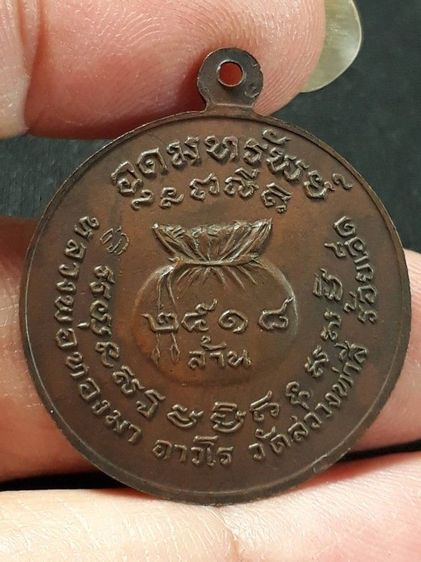 เหรียญอุดมทรัพย์ หลวงพ่อทองมา วัดสว่างท่าสี จังหวัดร้อยเอ็ด ปี 2518 เนื้อทองแดง รูปที่ 2