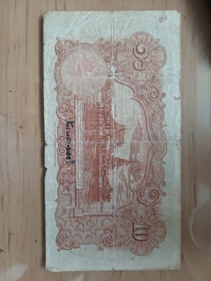ธนบัตร10บาท รัชกาลที่8 รูปที่ 2