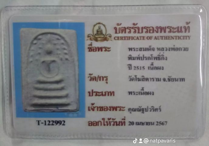 พระ​สมเด็จ​พิมพ์​ปรก​โพธิ์​กิ่ง​ หลวงพ่​อก​วย​ ปี​ 2515​ รูปที่ 3