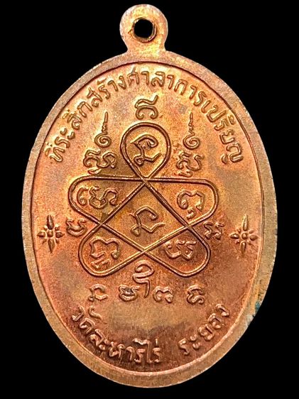 เจริญพรบน หลวงปู่ทิม วัดละหารไร่ 2517 (กรรมการ) เนื้อทองแดง ตอกโค้ด รูปที่ 2