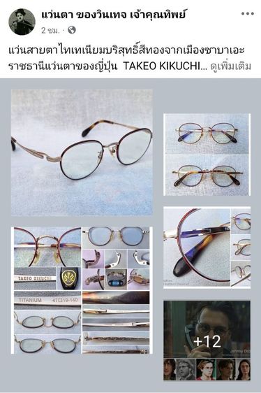 แว่นสายตาไทเทเนียมบริสุทธิ์สีทองจากเมืองซาบาเอะ TAKEO KIKUCHI โมเดลอาร์ติสท์ 'หยดน้ำเล็ก–แพนโต้–จอห์น เลนนอน' เลนส์บลูโพรเทค มัลติโค้ท ค่าสายตายาว 275 ...Authentic Vintage TAKEO KIKUCHI Handcrafted in Sabae, Japan