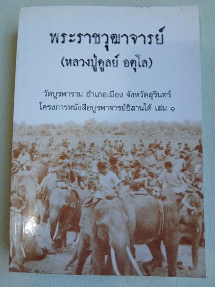 หลวงปู่ดูลย์- หลวงปู่เสาร์- หลวงปู่ขาว- หลวงปู่เทสก์ รูปที่ 5