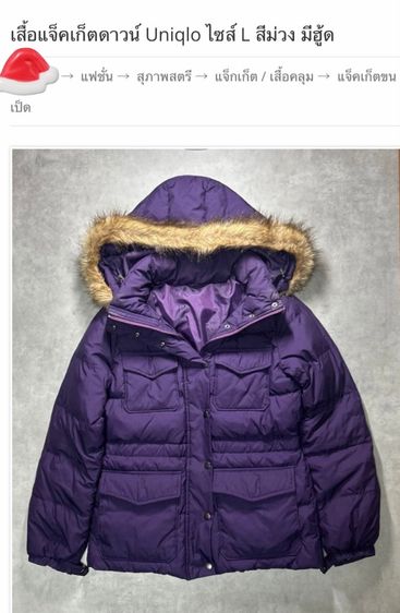 อื่นๆ เสื้อกันหนาวขนเป็ด ยูนิโค่ล ไซส์ L มีฮู้ดและขนเฟอร์สามรถถอดออกได้สภาพสวย อก ประมาณ 36 นิ้ว ไหล่ 16นิ้ว ยาว 24 นิ้ว