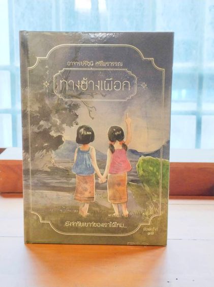 วรรณกรรม ทางช้างเผือก และเรื่องชื่นใจ