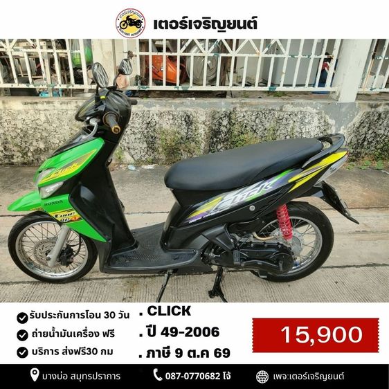 🛵ยังไงก็ขาย CLICK ปี 49 เครื่องดี สีสวย สตาร์ทมือ เล่มชุดโอนครบ+เปลี่ยนถ่ายน้ำมันเครื่องฟรี ไม่มีส่งฟรี