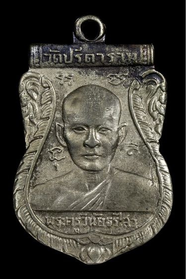 เหรียญหลวงพ่อไสว