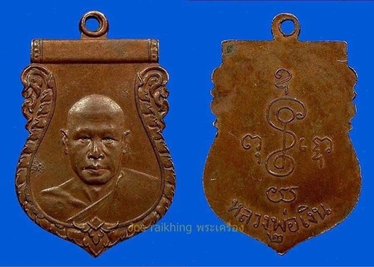 เหรียญหลวงพ่อเงิน วัดดอนยายหอม รุ่น 2 เนื้อทองแดง