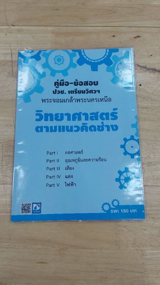 คู่มือ-ข้อสอบ  เจาะข้อสอบ ปวช. เตรียมวิศวฯพระจอมเกล้าพระนครเหนือ รูปที่ 8