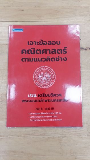 คู่มือ-ข้อสอบ  เจาะข้อสอบ ปวช. เตรียมวิศวฯพระจอมเกล้าพระนครเหนือ รูปที่ 2