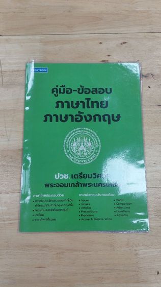คู่มือ-ข้อสอบ  เจาะข้อสอบ ปวช. เตรียมวิศวฯพระจอมเกล้าพระนครเหนือ รูปที่ 7