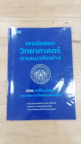 คู่มือ-ข้อสอบ  เจาะข้อสอบ ปวช. เตรียมวิศวฯพระจอมเกล้าพระนครเหนือ รูปที่ 5