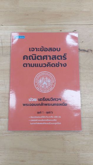 คู่มือ-ข้อสอบ  เจาะข้อสอบ ปวช. เตรียมวิศวฯพระจอมเกล้าพระนครเหนือ รูปที่ 3